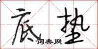 段相林底垫行书怎么写