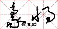 刘少英豪将草书怎么写