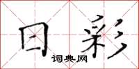 黄华生日彩楷书怎么写
