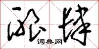 刘少英酿肆草书怎么写