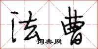 段相林法曹行书怎么写