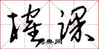 刘少英榷课草书怎么写