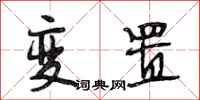 段相林变置行书怎么写
