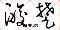 刘少英酸楚草书怎么写