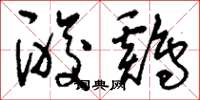 刘少英酸鸡草书怎么写