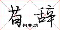段相林苟辞行书怎么写