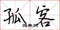 段相林孤客行书怎么写
