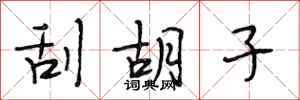 段相林刮胡子行书怎么写