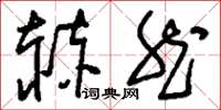 刘少英赫然草书怎么写