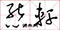 刘少英熊轩草书怎么写