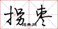 段相林拐枣行书怎么写