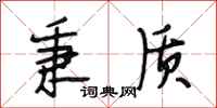 段相林秉质行书怎么写