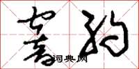 刘少英窨约草书怎么写