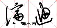 刘少英演迪草书怎么写