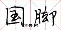 段相林国脚行书怎么写