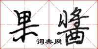 段相林果酱行书怎么写