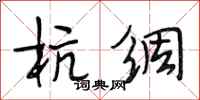 段相林杭绸行书怎么写