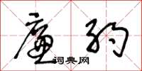 王冬龄廉约草书怎么写