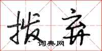 段相林拨弃行书怎么写
