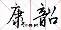 钱沛云康韶行书怎么写