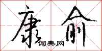 钱沛云康愈行书怎么写