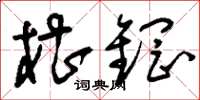 刘少英槽钢草书怎么写
