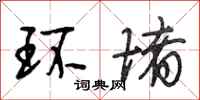 段相林环堵行书怎么写