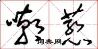 刘少英嘲惹草书怎么写
