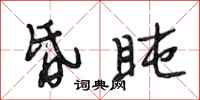 段相林昏盹行书怎么写