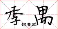 段相林季禺行书怎么写