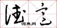 刘少英德意草书怎么写