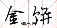 段相林金饼行书怎么写