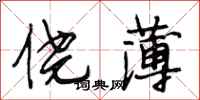 段相林侥薄行书怎么写
