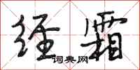 段相林经霜行书怎么写