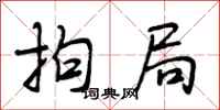 段相林拘局行书怎么写