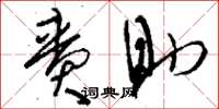 刘少英賫助草书怎么写