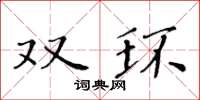 黄华生双环楷书怎么写