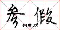 段相林参假行书怎么写
