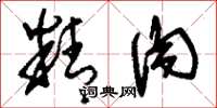 刘少英精肉草书怎么写