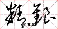刘少英精银草书怎么写