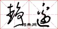 刘少英静边草书怎么写
