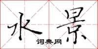 黄华生水景楷书怎么写