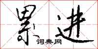 钱沛云累进行书怎么写