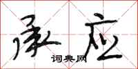 段相林承应行书怎么写