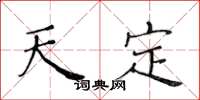 黄华生天定楷书怎么写