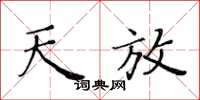 黄华生天放楷书怎么写