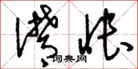 刘少英潸怅草书怎么写