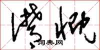 刘少英潸慨草书怎么写