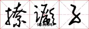 刘少英撩蹶子草书怎么写