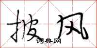 段相林披风行书怎么写
